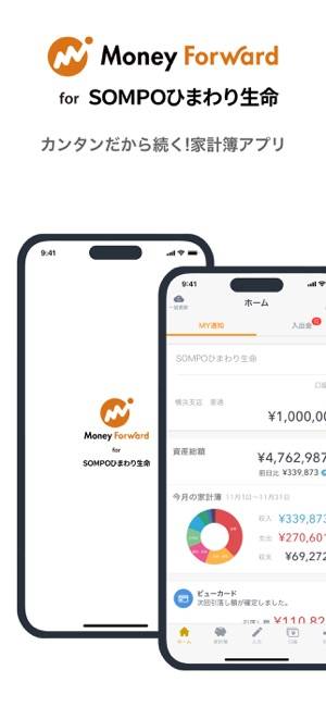 「マネーフォワード for ＳＯＭＰＯひまわり生命」のスクリーンショット 1枚目