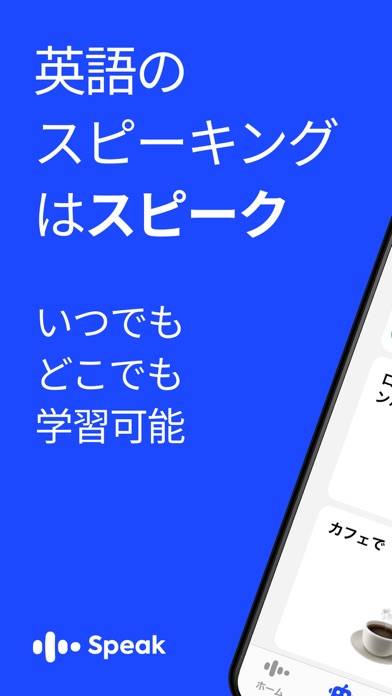 「AI英会話スピーク - スピーキング練習で発音や英語を勉強」のスクリーンショット 1枚目