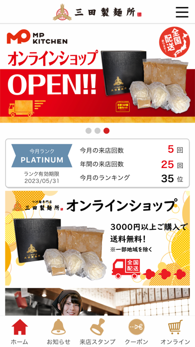 「つけ麺専門店三田製麺所　公式アプリ」のスクリーンショット 1枚目