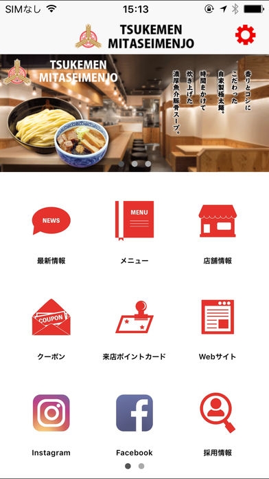 「つけ麺専門店 三田製麺所」のスクリーンショット 1枚目