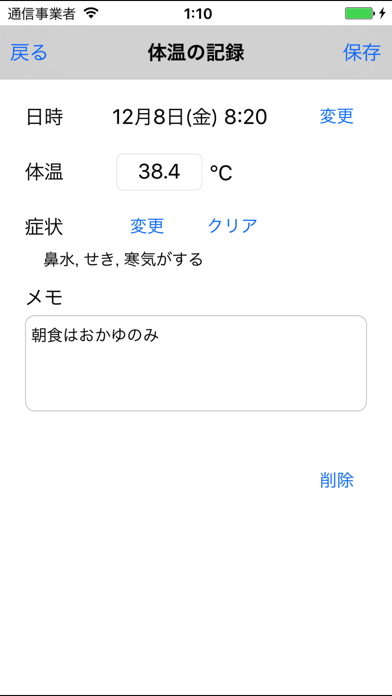 「熱はかった？」のスクリーンショット 3枚目