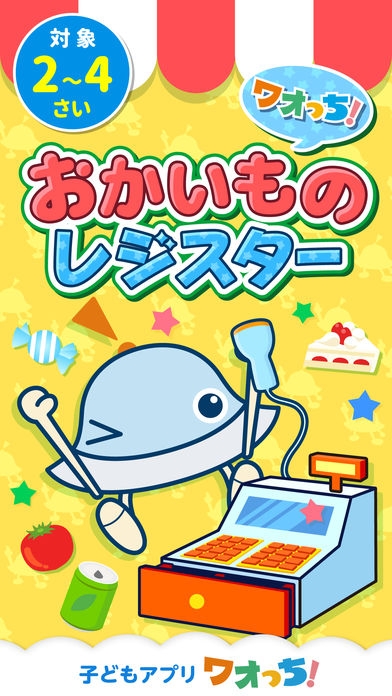 「ワオっち！おかいものレジスター」のスクリーンショット 1枚目