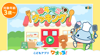 「はらぺこクッキング」のスクリーンショット 1枚目