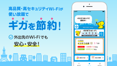 「WiFi ギガぞうWi-Fi 安心安全にパケット通信量を節約」のスクリーンショット 1枚目