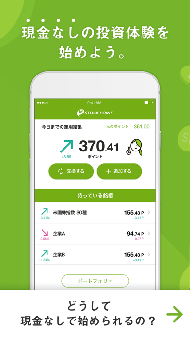 「ポイント運用アプリ StockPoint」のスクリーンショット 1枚目