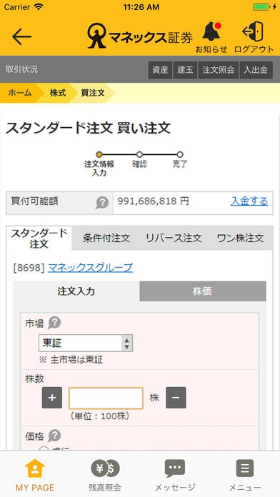 「マネックス証券アプリ」のスクリーンショット 3枚目