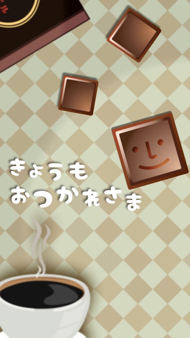 「〜コーヒーに合うパズル〜 チョコレート＆パズル」のスクリーンショット 1枚目