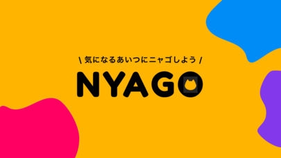 「NYAGO（ニャゴ・にゃご）」のスクリーンショット 1枚目