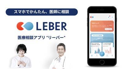 「LEBER（リーバー）-医療相談アプリ」のスクリーンショット 1枚目
