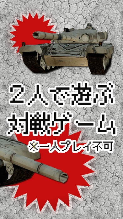 「2人対戦ゲーム 戦車の決闘！」のスクリーンショット 2枚目