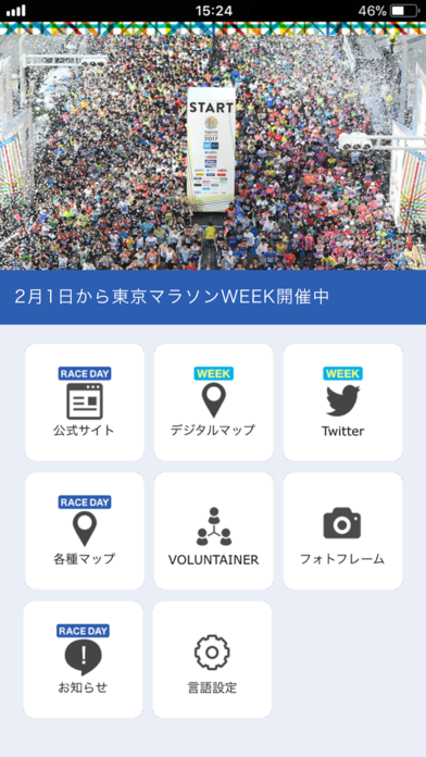 「東京マラソン財団アプリ」のスクリーンショット 1枚目