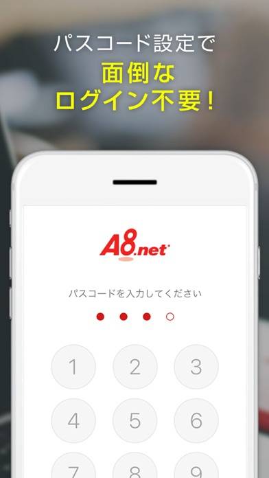 「A8.netアプリ」のスクリーンショット 3枚目