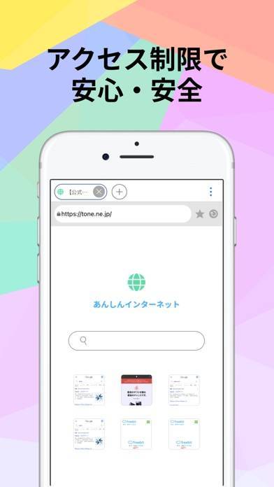 「あんしんインターネット」のスクリーンショット 2枚目