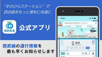 「西武線アプリ【公式】運行情報・列車位置情報・車両情報」のスクリーンショット 1枚目