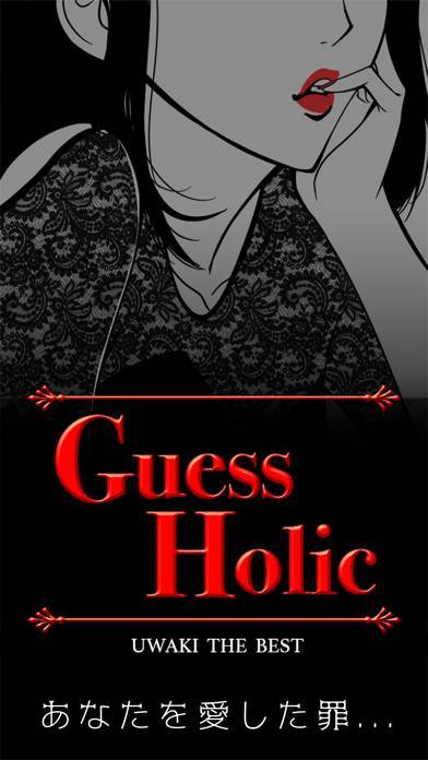 「Guess Holic~浮気 the best」のスクリーンショット 1枚目