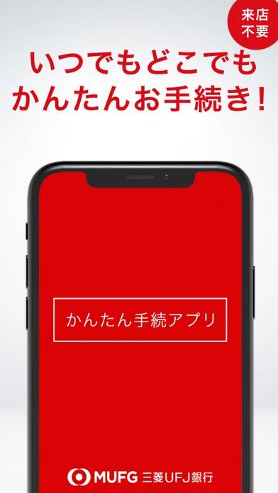 「三菱UFJ銀行　かんたん手続アプリ」のスクリーンショット 1枚目