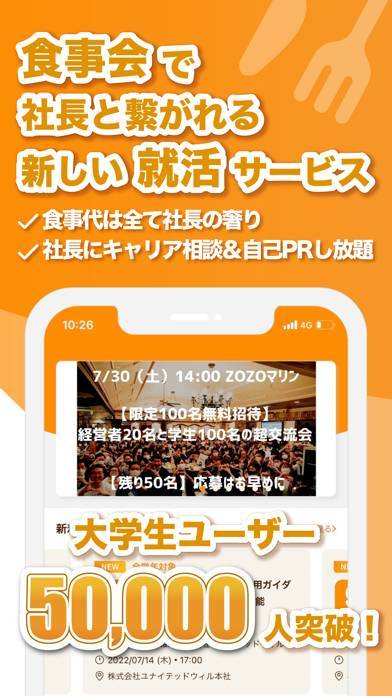 「社長メシ -社長に会えるオファーが届く OB訪問・就活アプリ」のスクリーンショット 1枚目