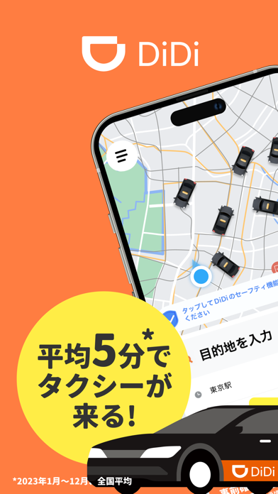 「DiDi（ディディ）タクシーが呼べるタクシー配車アプリ」のスクリーンショット 1枚目
