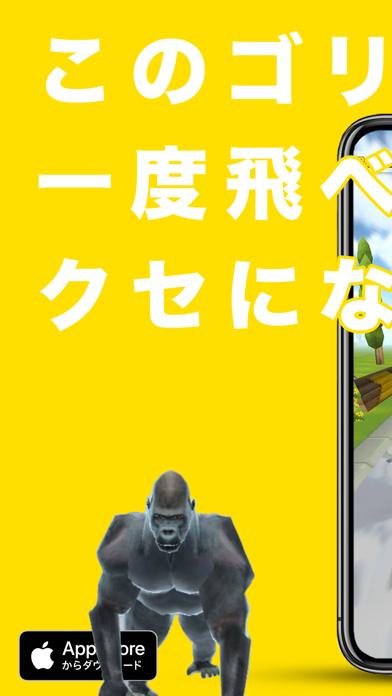 「飛べゴリラ」のスクリーンショット 1枚目