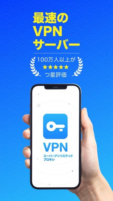 「VPN - 無制限のプロキシを使って速く安全なVPN」のスクリーンショット 1枚目