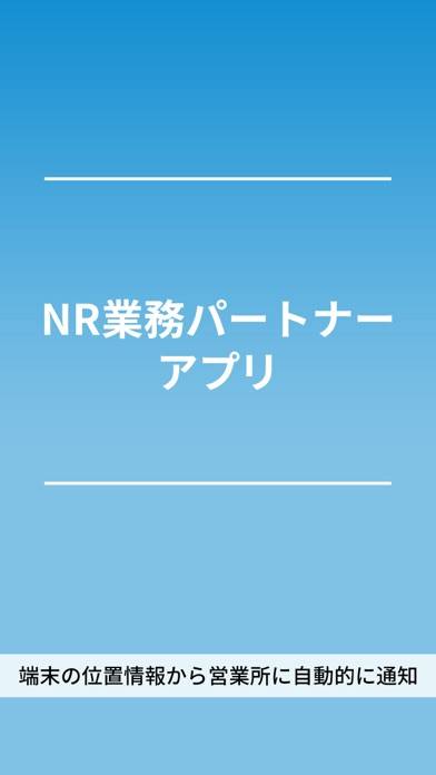 「NR業務パートナーアプリ」のスクリーンショット 1枚目
