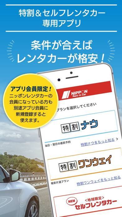 「特割＆セルフレンタカー専用アプリ」のスクリーンショット 1枚目
