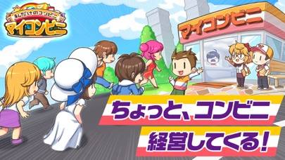 「マイコンビニ　コンビニ 経営 シミュレーション ゲーム」のスクリーンショット 1枚目