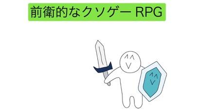 「前衛的なクソゲーRPG」のスクリーンショット 1枚目