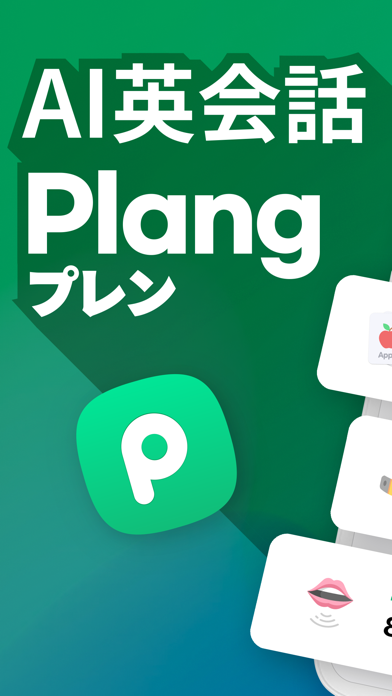 「Plang(プレン) - AI英会話アプリ」のスクリーンショット 1枚目