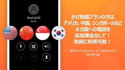 「格安国際電話・ベイCall」のスクリーンショット 2枚目