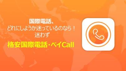 「格安国際電話・ベイCall」のスクリーンショット 1枚目