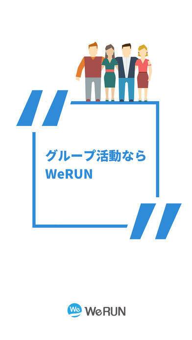 「WeRUN-運動をもっと楽しく！」のスクリーンショット 1枚目