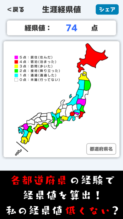 「経県値 -けいけんち- 日本地図に色を塗り旅行の記録を点数化」のスクリーンショット 2枚目