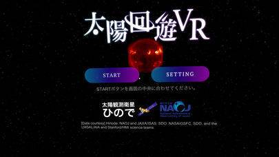 「国立天文台　太陽回遊VR」のスクリーンショット 1枚目