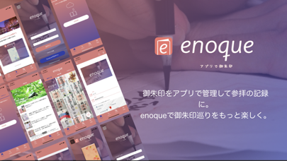 「御朱印管理アプリ Enoque(エノク)」のスクリーンショット 1枚目