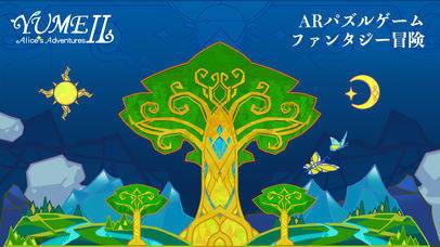 「YuME II：アリスの冒険」のスクリーンショット 1枚目