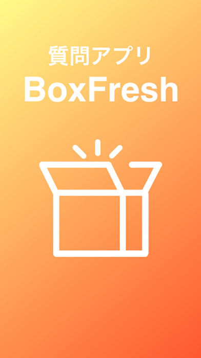 「BoxFresh 匿名質問アプリ - ボックスフレッシュ」のスクリーンショット 1枚目