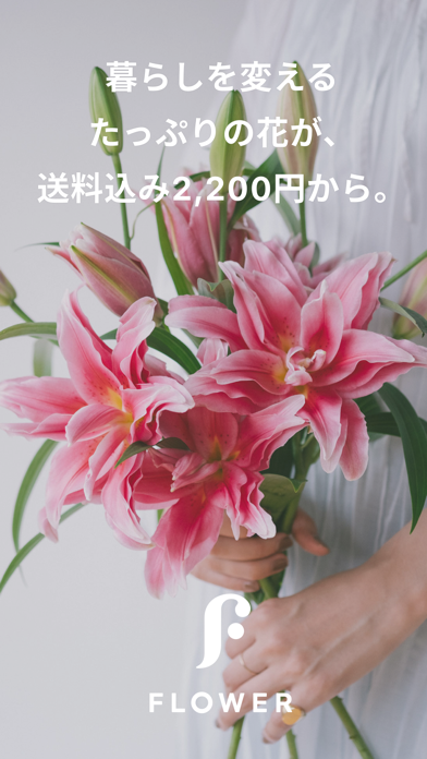 「FLOWER アプリのお花屋さん」のスクリーンショット 1枚目