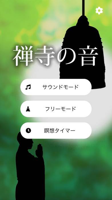 「禅音ぜんおと〜ピュアな日本の音アプリ〜瞑想・リラックスに」のスクリーンショット 1枚目
