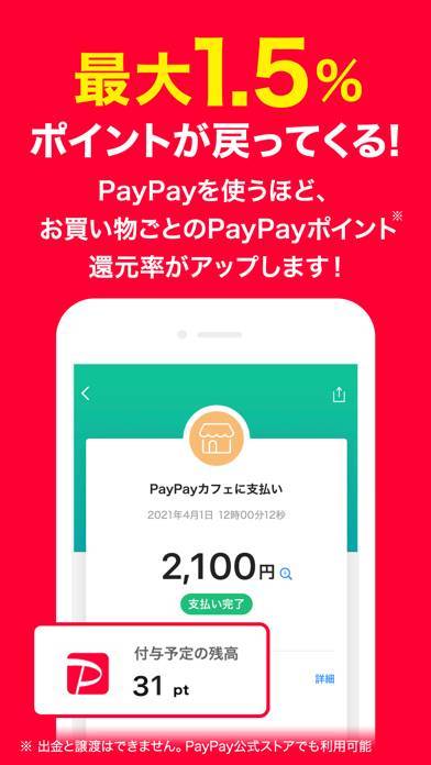 「PayPay-ペイペイ(電子マネーでスマートにお支払い)」のスクリーンショット 1枚目