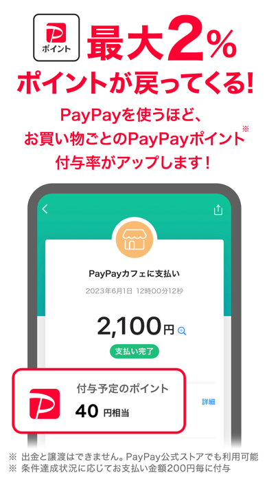 「PayPay-ペイペイ」のスクリーンショット 1枚目