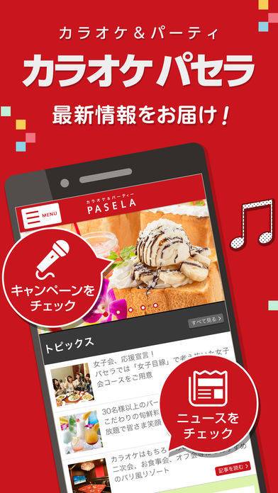 「カラオケパセラ公式アプリ」のスクリーンショット 1枚目