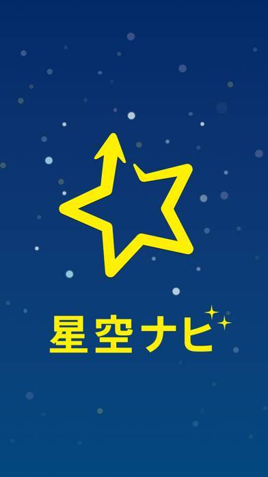 「星空ナビ」のスクリーンショット 1枚目