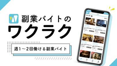 「短期バイトアプリ「ワクラク」」のスクリーンショット 1枚目