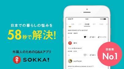 「SOKKA - 在日外国人 & Q&A」のスクリーンショット 1枚目