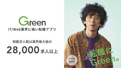 「Green - 転職アプリ」のスクリーンショット 1枚目