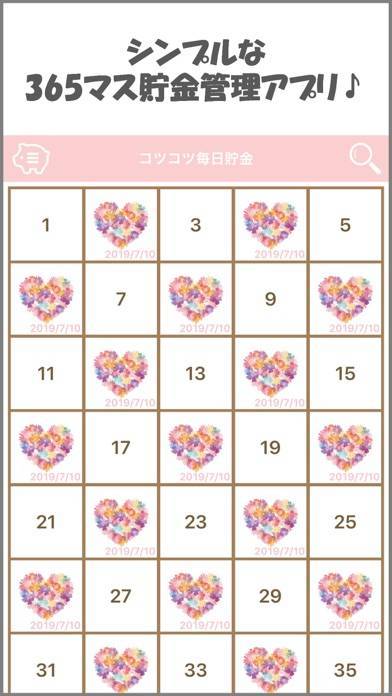 「コツコツ毎日貯金」のスクリーンショット 1枚目