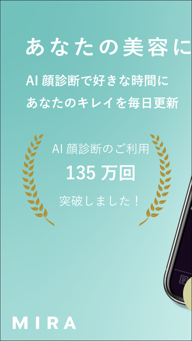 「MIRA - あなたの美容に専属アドバイザ」のスクリーンショット 1枚目