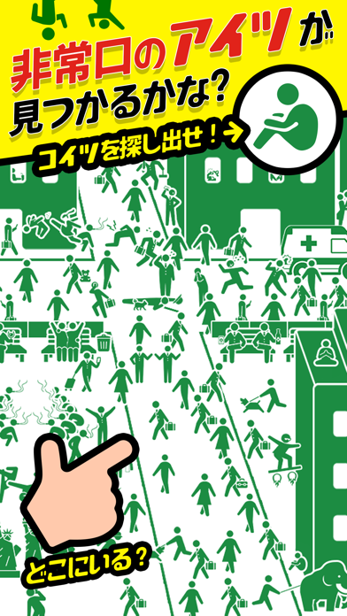 「非常口 の あいつ - 脱出 したピクトさんを探せ!」のスクリーンショット 1枚目