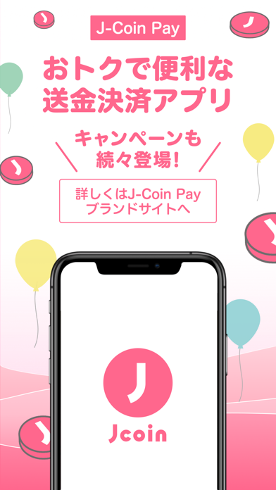 「J-Coin Pay｜お得で便利なスマホ決済アプリ」のスクリーンショット 1枚目